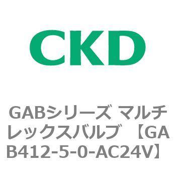 注文コード:82870882 GABシリーズ マルチレックスバルブ (直動式2ポート弁 マニホールド) CKD