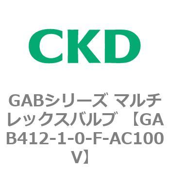 注文コード:82871074 GABシリーズ マルチレックスバルブ (直動式2ポート弁 マニホールド) CKD