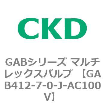 注文コード:82871196 GABシリーズ マルチレックスバルブ (直動式2ポート弁 マニホールド) CKD