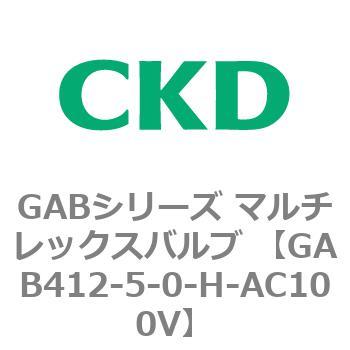 注文コード:82871415 GABシリーズ マルチレックスバルブ (直動式2ポート弁 マニホールド) CKD