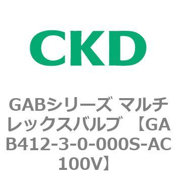 注文コード:82871713 GABシリーズ マルチレックスバルブ (直動式2ポート弁 マニホールド) CKD