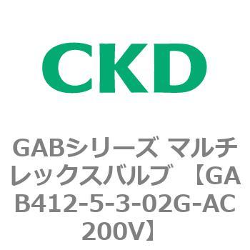 注文コード:82872282 GABシリーズ マルチレックスバルブ (直動式2ポート弁 マニホールド) CKD