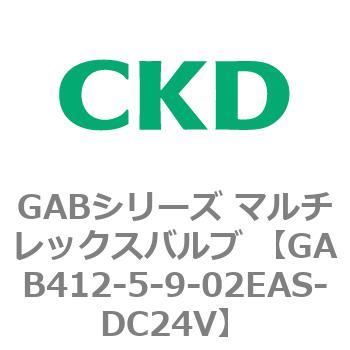 注文コード:82872386 GABシリーズ マルチレックスバルブ (直動式2ポート弁 マニホールド) CKD