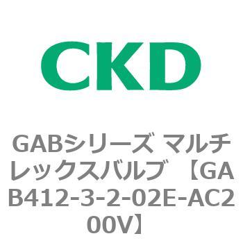 注文コード:82872422 GABシリーズ マルチレックスバルブ (直動式2ポート弁 マニホールド) CKD