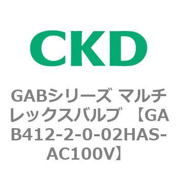 注文コード:82872483 GABシリーズ マルチレックスバルブ (直動式2ポート弁 マニホールド) CKD