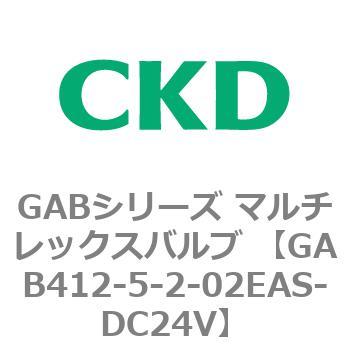 注文コード:82872517 GABシリーズ マルチレックスバルブ (直動式2ポート弁 マニホールド) CKD