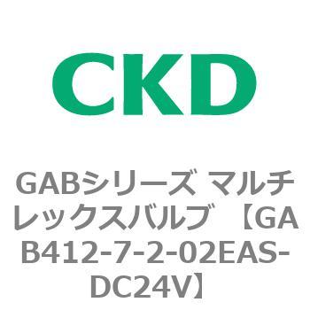 注文コード:82872526 GABシリーズ マルチレックスバルブ (直動式2ポート弁 マニホールド) CKD