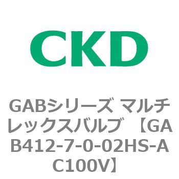 注文コード:82872876 GABシリーズ マルチレックスバルブ (直動式2ポート弁 マニホールド) CKD