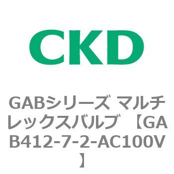 注文コード:82872982 GABシリーズ マルチレックスバルブ (直動式2ポート弁 マニホールド) CKD