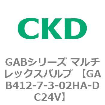 注文コード:82873095 GABシリーズ マルチレックスバルブ (直動式2ポート弁 マニホールド) CKD