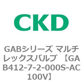 注文コード:82873287 GABシリーズ マルチレックスバルブ (直動式2ポート弁 マニホールド) CKD