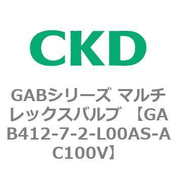 注文コード:82873542 GABシリーズ マルチレックスバルブ (直動式2ポート弁 マニホールド) CKD