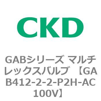 注文コード:82873567 GABシリーズ マルチレックスバルブ (直動式2ポート弁 マニホールド) CKD
