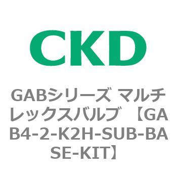 注文コード:82874967 GABシリーズ マルチレックスバルブ (直動式2ポート弁 マニホールド) CKD