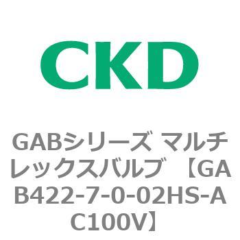 注文コード:82876157 GABシリーズ マルチレックスバルブ (直動式2ポート弁 マニホールド) CKD