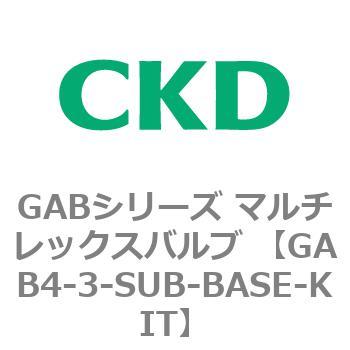 注文コード:82876464 GABシリーズ マルチレックスバルブ (直動式2ポート弁 マニホールド) CKD