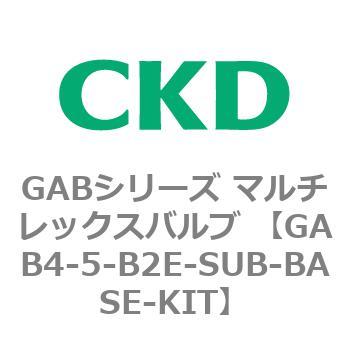 注文コード:82879867 GABシリーズ マルチレックスバルブ (直動式2ポート弁 マニホールド) CKD