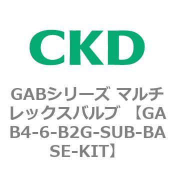注文コード:82883071 GABシリーズ マルチレックスバルブ (直動式2ポート弁 マニホールド) CKD