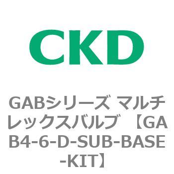注文コード:82883175 GABシリーズ マルチレックスバルブ (直動式2ポート弁 マニホールド) CKD