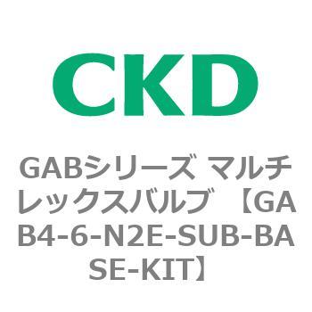 注文コード:82883464 GABシリーズ マルチレックスバルブ (直動式2ポート弁 マニホールド) CKD