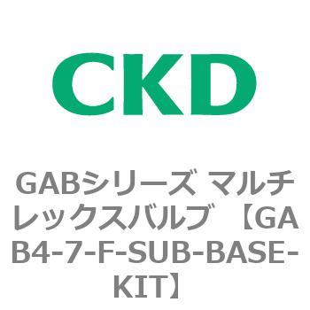 注文コード:82884776 GABシリーズ マルチレックスバルブ (直動式2ポート弁 マニホールド) CKD