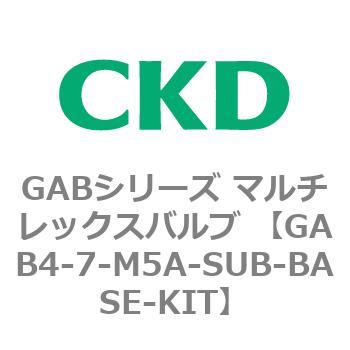 注文コード:82885363 GABシリーズ マルチレックスバルブ (直動式2ポート弁 マニホールド) CKD