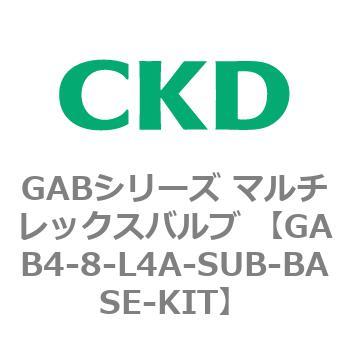 注文コード:82886867 GABシリーズ マルチレックスバルブ (直動式2ポート弁 マニホールド) CKD