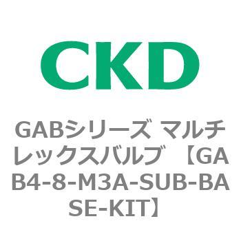 注文コード:82886885 GABシリーズ マルチレックスバルブ (直動式2ポート弁 マニホールド) CKD