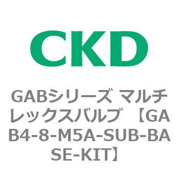注文コード:82886903 GABシリーズ マルチレックスバルブ (直動式2ポート弁 マニホールド) CKD