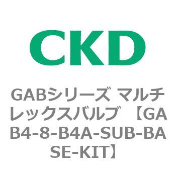 注文コード:82887016 GABシリーズ マルチレックスバルブ (直動式2ポート弁 マニホールド) CKD