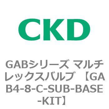 注文コード:82887287 GABシリーズ マルチレックスバルブ (直動式2ポート弁 マニホールド) CKD
