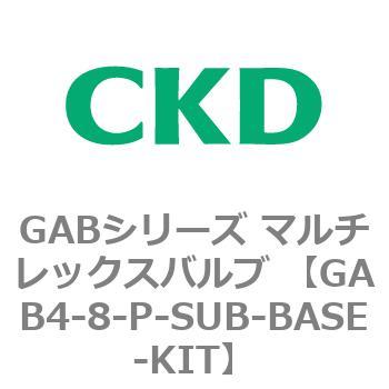 注文コード:82887445 GABシリーズ マルチレックスバルブ (直動式2ポート弁 マニホールド) CKD