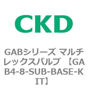 注文コード:82887454 GABシリーズ マルチレックスバルブ (直動式2ポート弁 マニホールド) CKD