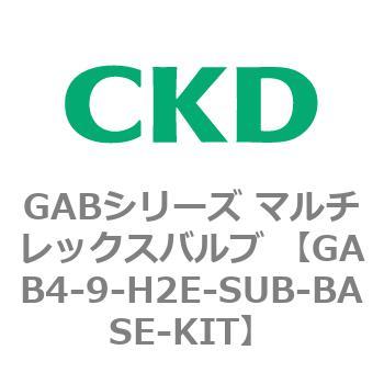 注文コード:82888626 GABシリーズ マルチレックスバルブ (直動式2ポート弁 マニホールド) CKD