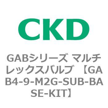 注文コード:82888967 GABシリーズ マルチレックスバルブ (直動式2ポート弁 マニホールド) CKD