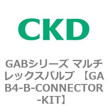 注文コード:82890132 GABシリーズ マルチレックスバルブ (直動式2ポート弁 マニホールド) CKD