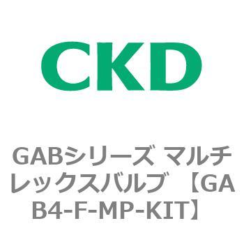 注文コード:82890202 GABシリーズ マルチレックスバルブ (直動式2ポート弁 マニホールド) CKD
