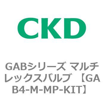 注文コード:82890306 GABシリーズ マルチレックスバルブ (直動式2ポート弁 マニホールド) CKD