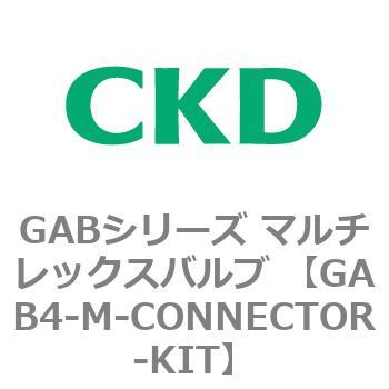 注文コード:82890315 GABシリーズ マルチレックスバルブ (直動式2ポート弁 マニホールド) CKD