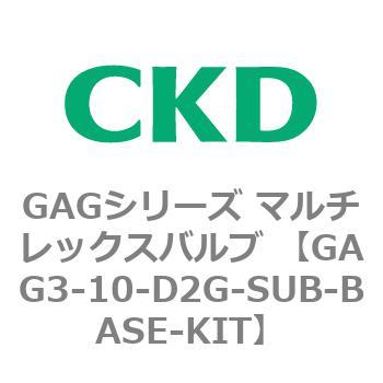 注文コード:82890902 GAGシリーズ マルチレックスバルブ (直動式3ポート弁 マニホールド) CKD