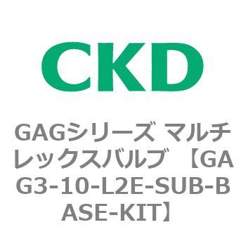 注文コード:82891103 GAGシリーズ マルチレックスバルブ (直動式3ポート弁 マニホールド) CKD