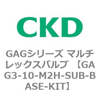 注文コード:82891191 GAGシリーズ マルチレックスバルブ (直動式3ポート弁 マニホールド) CKD