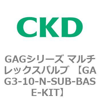 注文コード:82891304 GAGシリーズ マルチレックスバルブ (直動式3ポート弁 マニホールド) CKD
