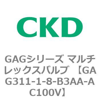 注文コード:82891557 GAGシリーズ マルチレックスバルブ (直動式3ポート弁 マニホールド) CKD