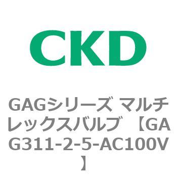 注文コード:82891566 GAGシリーズ マルチレックスバルブ (直動式3ポート弁 マニホールド) CKD