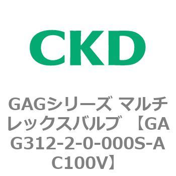 注文コード:82892004 GAGシリーズ マルチレックスバルブ (直動式3ポート弁 マニホールド) CKD