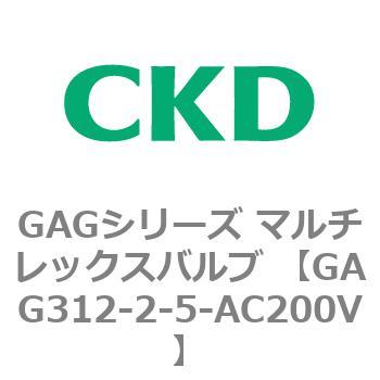 注文コード:82892232 GAGシリーズ マルチレックスバルブ (直動式3ポート弁 マニホールド) CKD