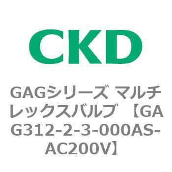 注文コード:82892257 GAGシリーズ マルチレックスバルブ (直動式3ポート弁 マニホールド) CKD