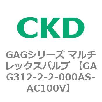 注文コード:82892302 GAGシリーズ マルチレックスバルブ (直動式3ポート弁 マニホールド) CKD