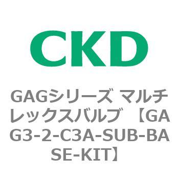 注文コード:82893124 GAGシリーズ マルチレックスバルブ (直動式3ポート弁 マニホールド) CKD